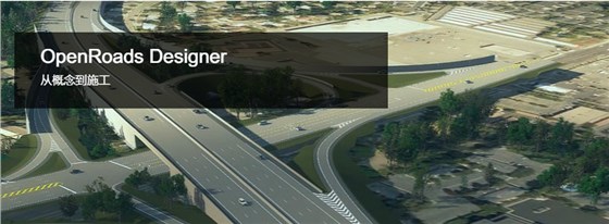 OpenRoads Designer 道路设计BIM软件