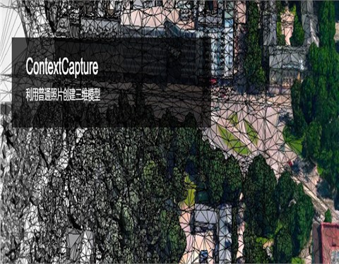 ContextCapture 三维实景建模软件 | 为数字孪生打造 4D 数字化环境