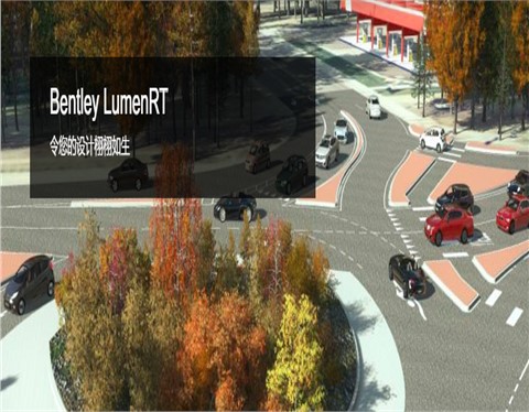 Bentley LumenRT（动画渲染）软件