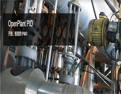 OpenPlant PID 工艺管道与仪表流程图工具 | 开放、智能的 P&ID