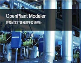 OpenPlant Modeler 三维工厂设计和建模软件 | 多专业三维建模