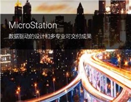 MicroStation BIM建模、文档制作与可视化软件