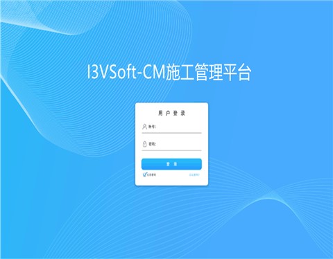 I3VSoft-CM施工成本平台