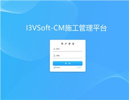 I3VSoft-CM施工成本平台