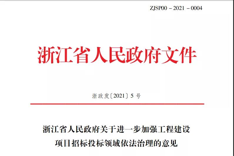 浙江省重大投标改革