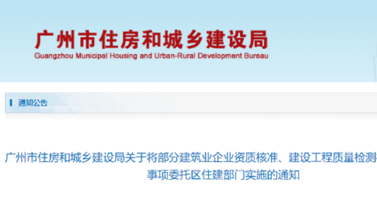 广州：3月8日起，8项建筑业资质下放区住建部门审批！