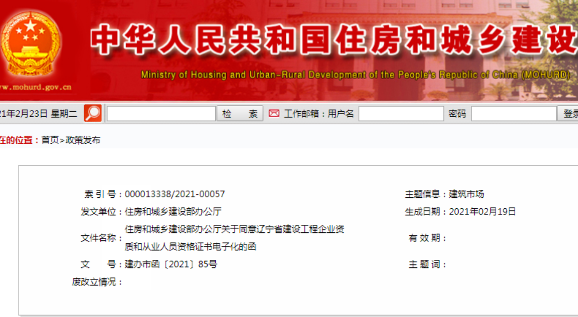 住建部同意辽宁省建设工程企业资质和从业人员资格证书电子化
