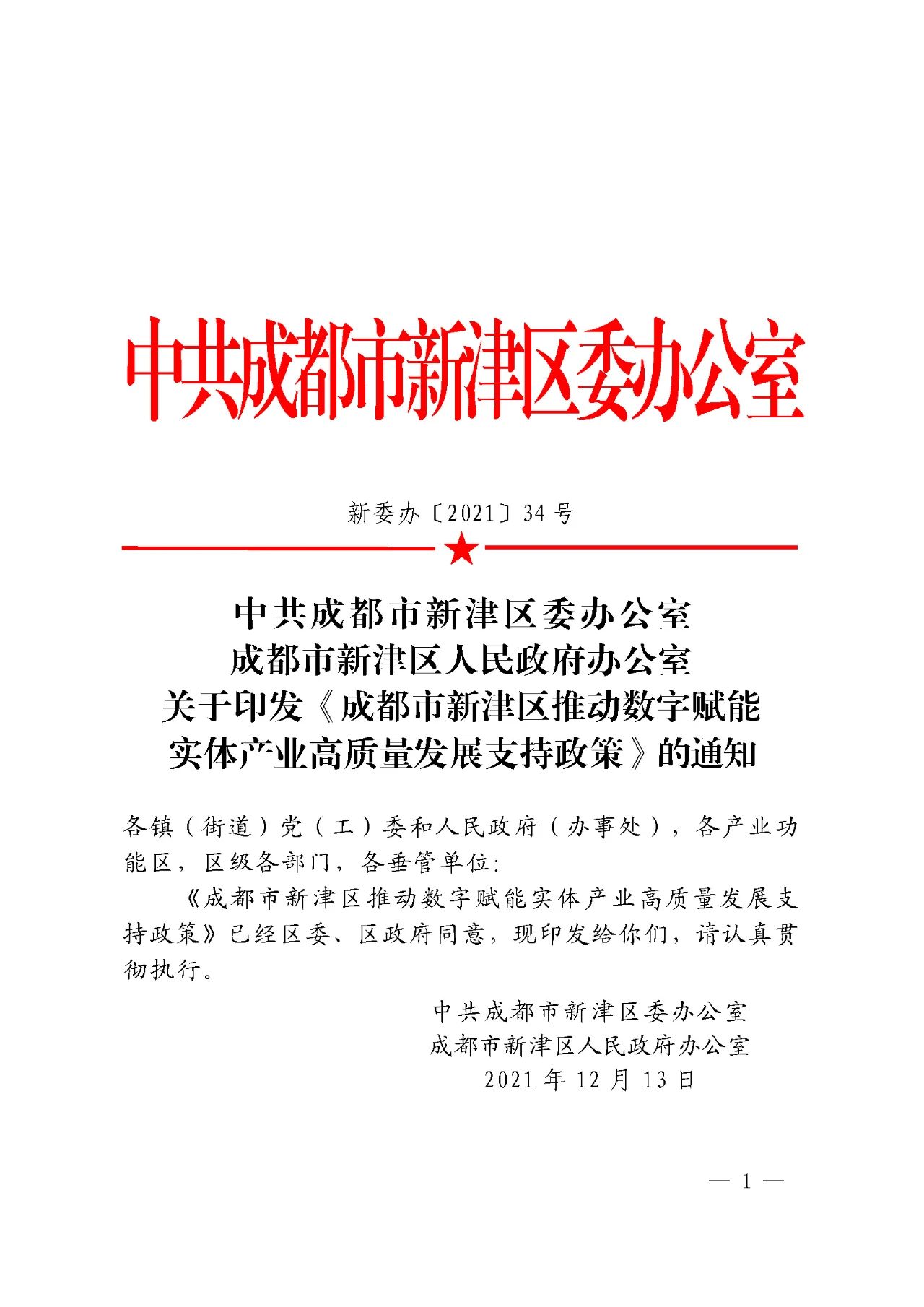 成都巿新津区推动数字赋能实体产业高质量发展支持政策