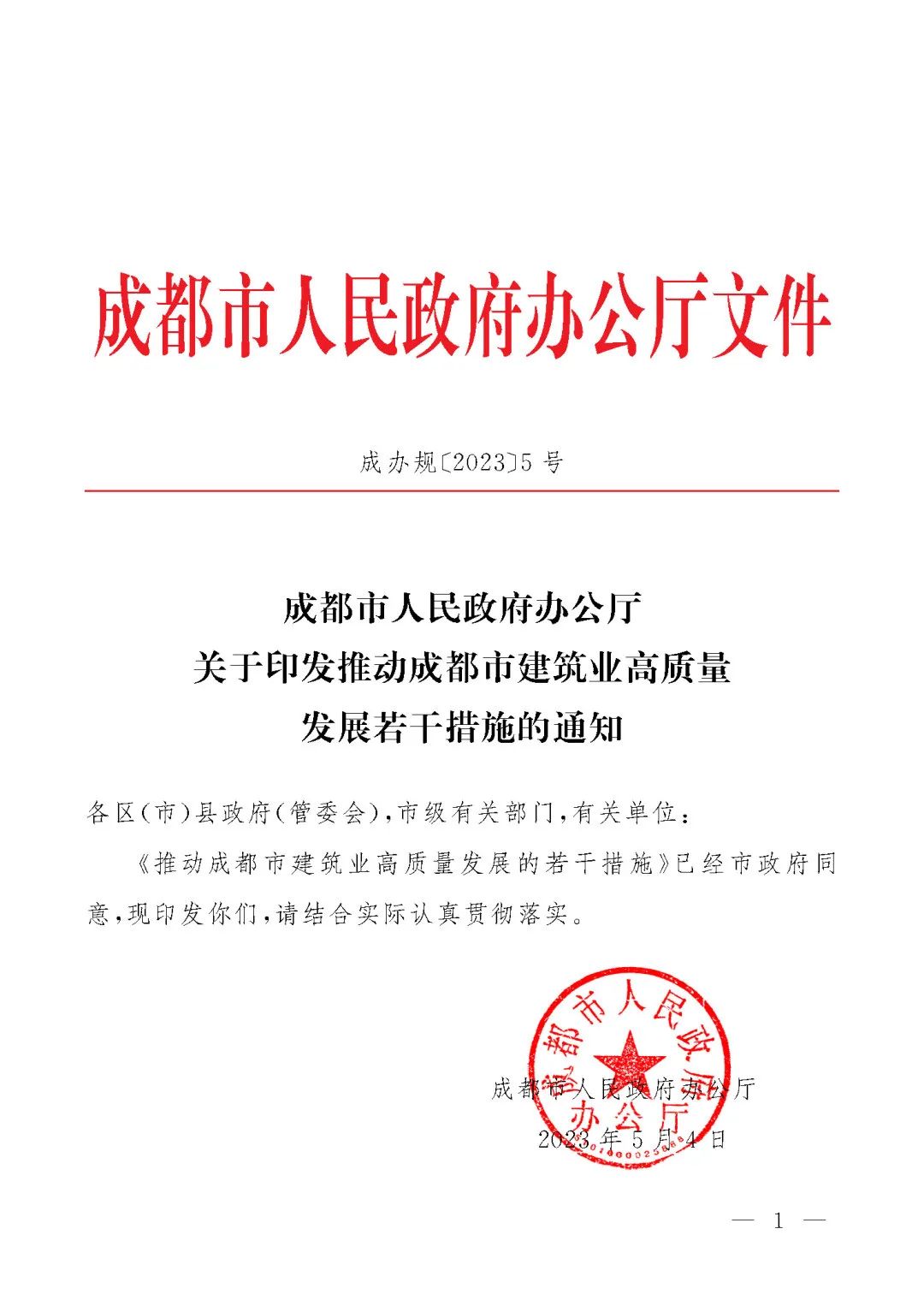 成都市人民政府推动成都市建筑业高质量发展的若干措施的通知