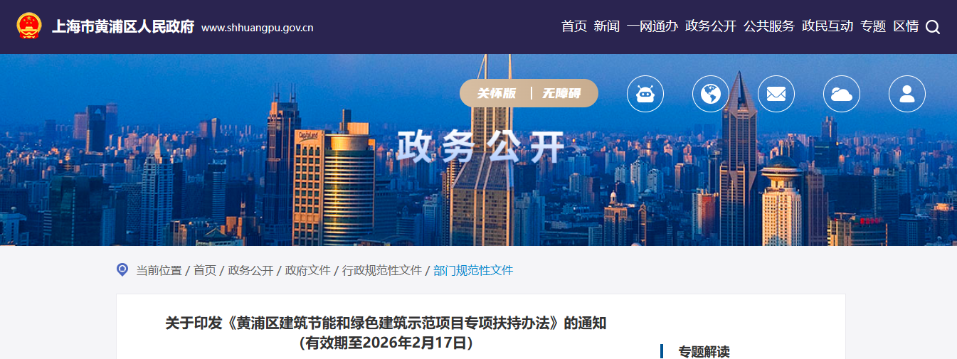 上海黄浦区建筑节能和绿色建筑示范项目专项扶持办法
