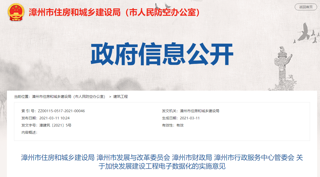 福建漳州关于加快发展建设工程电子数据化的实施意见
