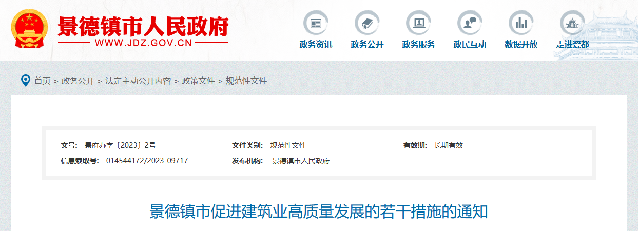 江西景德镇市促进建筑业高质量发展的若干措施