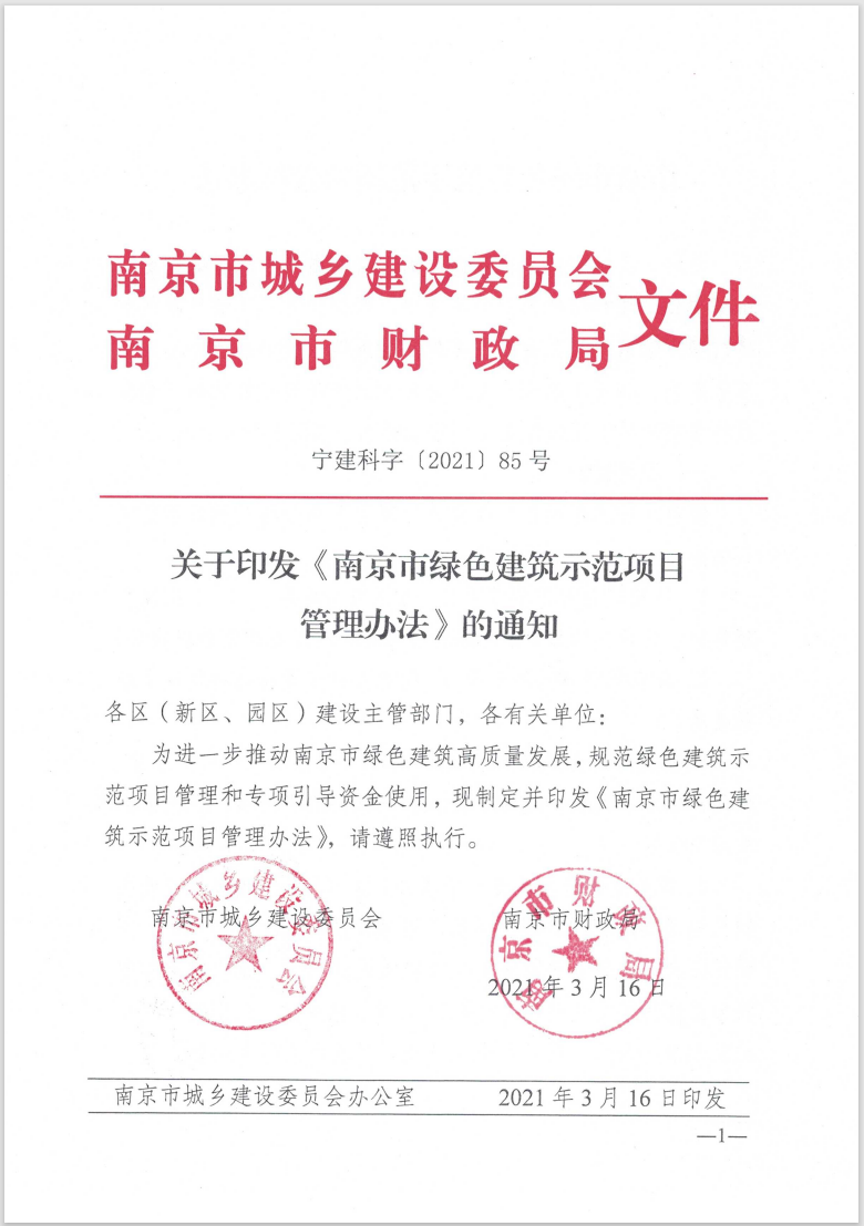 南京市绿色建筑示范项目管理办法