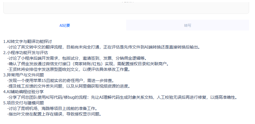 艾三维-Teamco-百雀会议 AI纪要